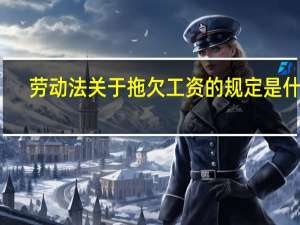 劳动法关于拖欠工资的规定是什么