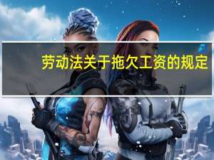 劳动法关于拖欠工资的规定