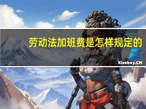 劳动法加班费是怎样规定的