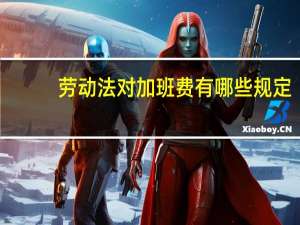劳动法对加班费有哪些规定