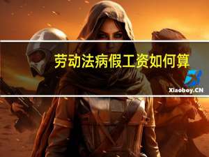 劳动法病假工资如何算