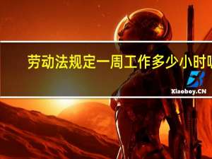 劳动法规定一周工作多少小时呢
