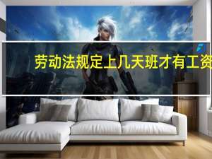 劳动法规定上几天班才有工资