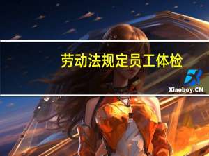 劳动法规定员工体检
