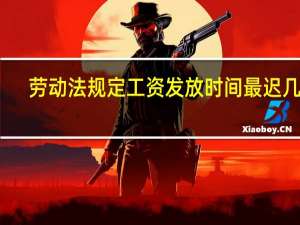 劳动法规定工资发放时间最迟几号