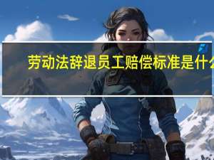 劳动法辞退员工赔偿标准是什么