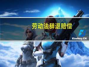 劳动法辞退赔偿