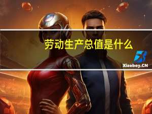 劳动生产总值是什么