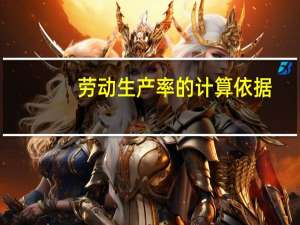 劳动生产率的计算依据（劳动生产率的计算公式）