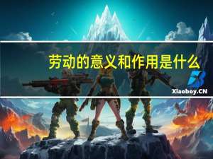 劳动的意义和作用是什么