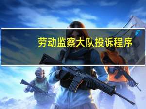 劳动监察大队投诉程序