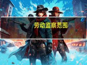 劳动监察范围