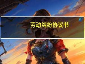劳动纠纷协议书