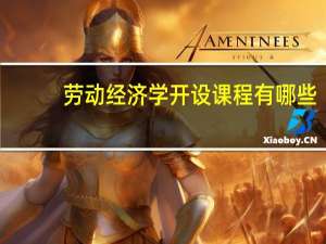 劳动经济学开设课程有哪些
