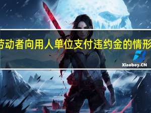 劳动者向用人单位支付违约金的情形有什么