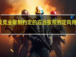劳动者违反竞业限制约定的应当按照约定向用人单位支付什么