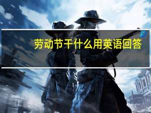 劳动节干什么用英语回答