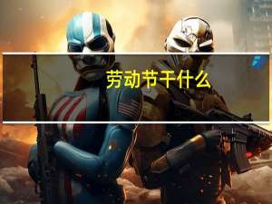 劳动节干什么