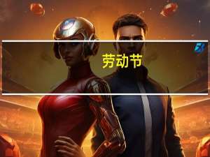 劳动节（关于劳动节的介绍）