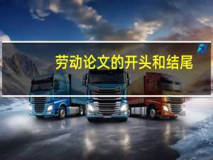 劳动论文的开头和结尾