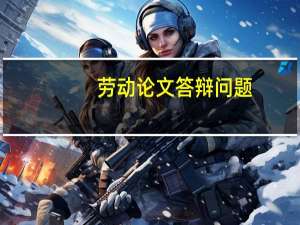 劳动论文答辩问题