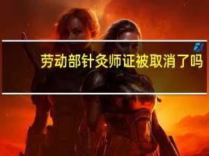劳动部针灸师证被取消了吗