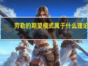 劳勒的期望模式属于什么理论