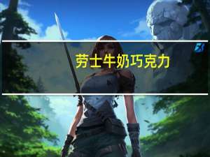 劳士 牛奶巧克力(百分之43)的热量是多少