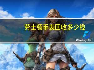 劳士顿手表回收多少钱