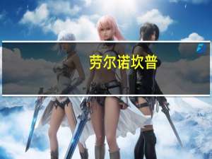 劳尔诺坎普（劳伦霍尔特坎普）