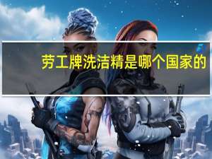 劳工牌洗洁精是哪个国家的