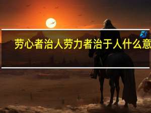 劳心者治人劳力者治于人什么意思