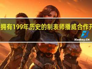 劳斯莱斯与拥有199年历史的制表师播威合作开发两款船尾腕表