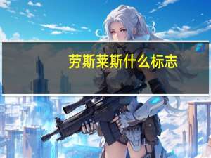 劳斯莱斯什么标志