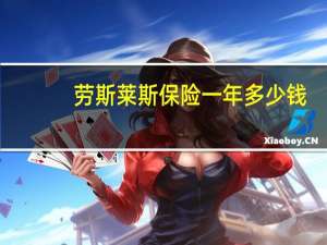 劳斯莱斯保险一年多少钱（小车保险一年多少钱）