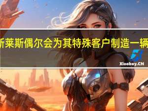 劳斯莱斯偶尔会为其特殊客户制造一辆特殊汽车