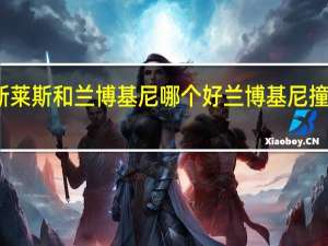 劳斯莱斯和兰博基尼哪个好 兰博基尼撞劳斯莱斯