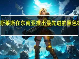 劳斯莱斯在东南亚推出最先进的黑色徽章汽车
