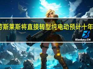 劳斯莱斯将直接转型纯电动 预计十年内完成