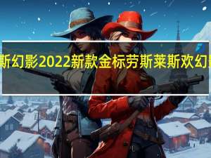 劳斯莱斯幻影2022新款金标 劳斯莱斯欢幻影有加长版吗