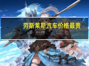 劳斯莱斯汽车价格最贵
