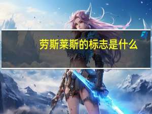 劳斯莱斯的标志是什么