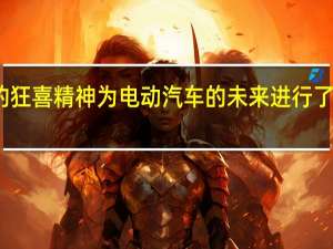 劳斯莱斯的狂喜精神为电动汽车的未来进行了空气动力学调整