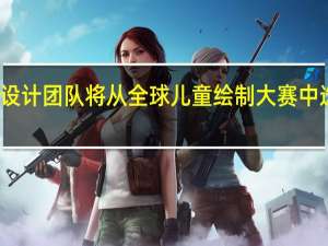 劳斯莱斯的设计团队将从全球儿童绘制大赛中选取作品设计汽车