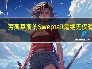 劳斯莱斯的Sweptail是绝无仅有的