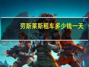 劳斯莱斯租车多少钱一天