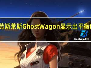 劳斯莱斯Ghost Wagon显示出平衡的设计