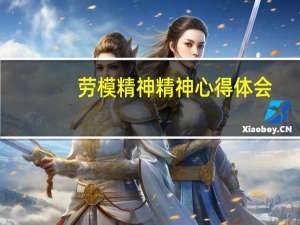 劳模精神精神心得体会