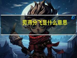 劳燕分飞是什么意思