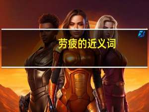 劳疲的近义词（劳倦的近义词）